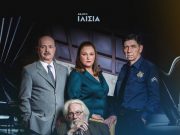 Θεατρική παράσταση “Το τίμημα” του Άρθουρ Μίλλερ