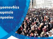 Συλλαλητήριο – 12 Φλεβάρη 2019, 6μ.μ.