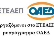 Συμπαράσταση στον αγώνα των Εργαζόμενων του Ειδικού Προγράμματος Απασχόλησης του ΟΑΕΔ Εργαζόμενοι με πρόγραμμα ΟΑΕΔ