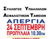 Απεργία – Τρίτη 24 Σεπτεμβρίου 2019 Απεργία - 24/09/2019