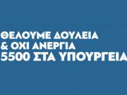 Κάλεσμα σε στάση εργασίας των εργαζομένων μέσω ΟΑΕΔ