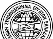 Ψήφισμα για συνέδριο ΓΣΕΕ ΓΣΕΕ