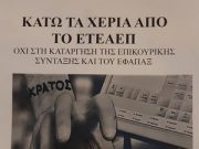 Κατάληψη Ε.Τ.Ε.Α.Ε.Π. (07/02/2020)