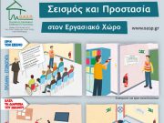 Αντισεισμικός έλεγχος των κτιρίων στέγασης υπηρεσιών e-ΕΦΚΑ ΟΑΣΠ - Σεισμός και Προστασία