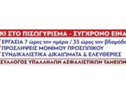 Πανελλαδική Απεργία – 10 Ιουνίου 2021