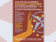 Συλλαλητήριο – Παρασκευή 17 Σεπτέμβρη Συλλαλητήριο - Παρασκευή 17 Σεπτέμβρη